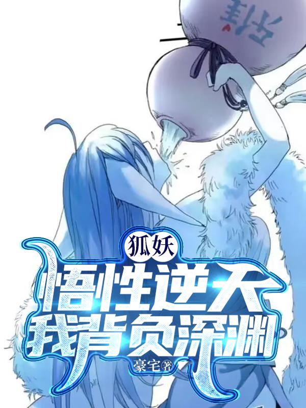 狐妖：悟性逆天,我背负深渊