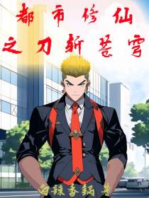 都市修仙之刀斩苍穹