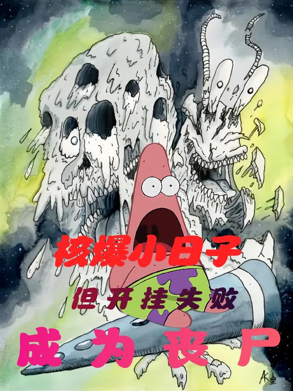 核爆小日子,但开挂失败成为丧尸