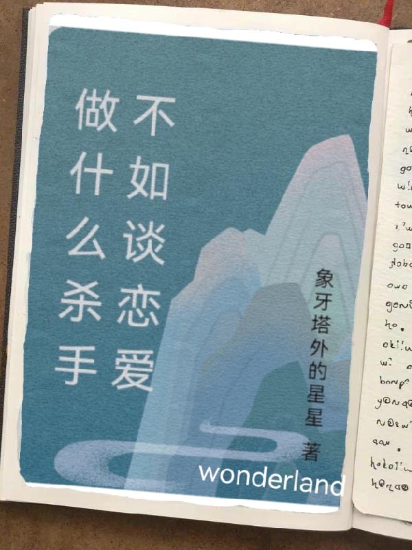 做什么杀手不如谈恋爱