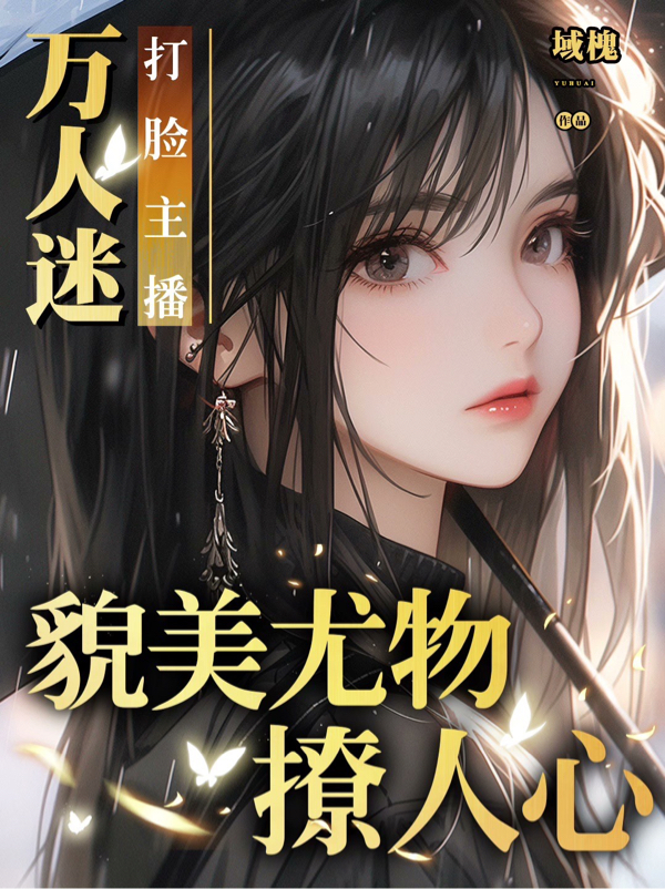 万人迷打脸主播,貌美尤物撩人心