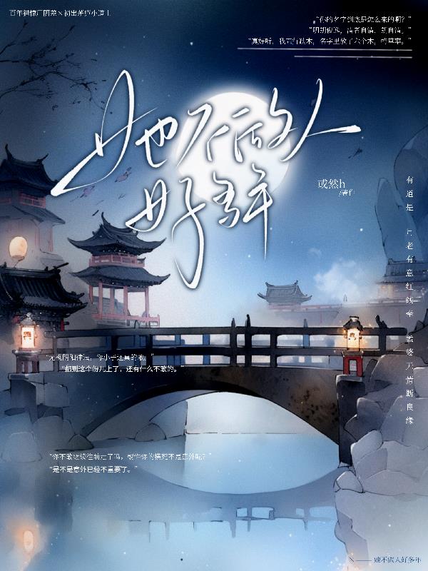 她不做人好多年