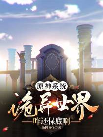 原神系统,诡异世界咋还保底啊