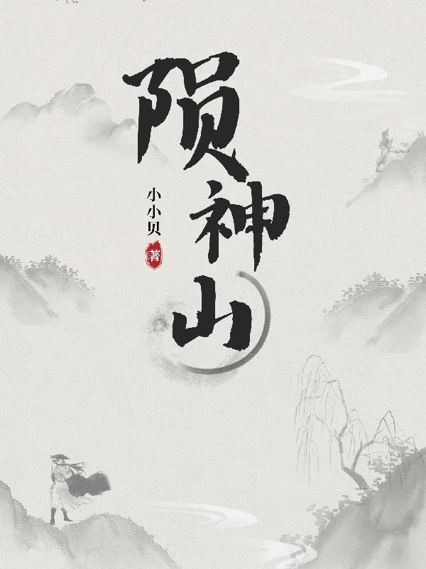 陨神山