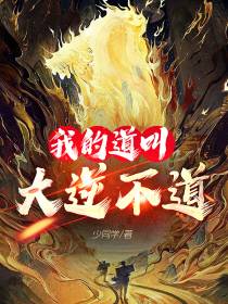 我的道叫大逆不道
