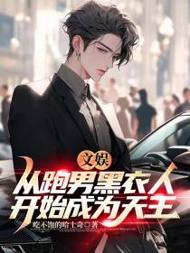 文娱：从跑男黑衣人开始成为天王