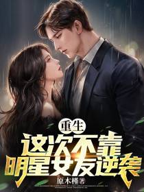 重生：这次不靠明星女友逆袭
