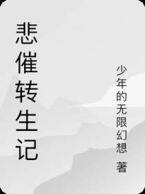 悲催转生记