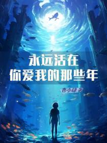 永远活在你爱我的那些年