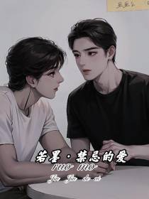 若墨【禁忌的爱】