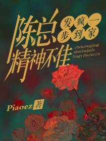 陈总精神不佳,发疯一步到家
