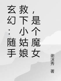 玄幻：随手救下小姑娘,是个魔女