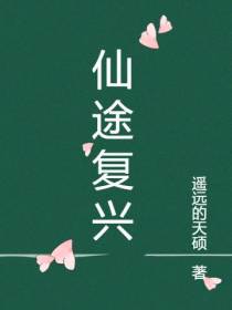 仙途复兴
