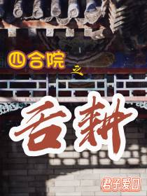四合院之舌耕