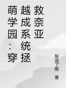 萌学园：穿越成系统拯救奈亚