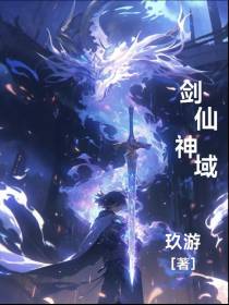 剑仙神域