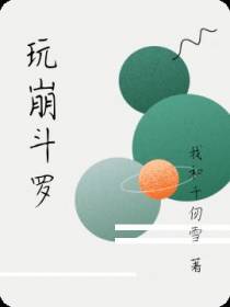玩崩斗罗