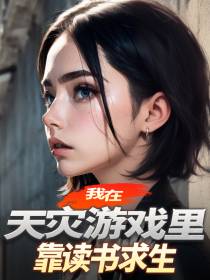 我在天灾游戏里靠读书求生