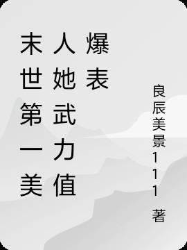 末世第一美人她武力值爆表