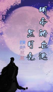 明帝的在逃黑月光
