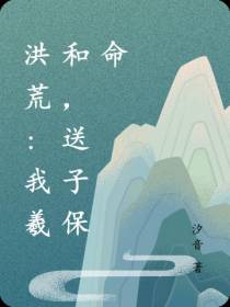 洪荒：我羲和,送子保命