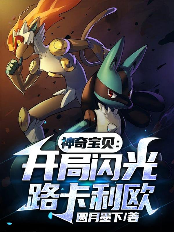 神奇宝贝：开局闪光路卡利欧