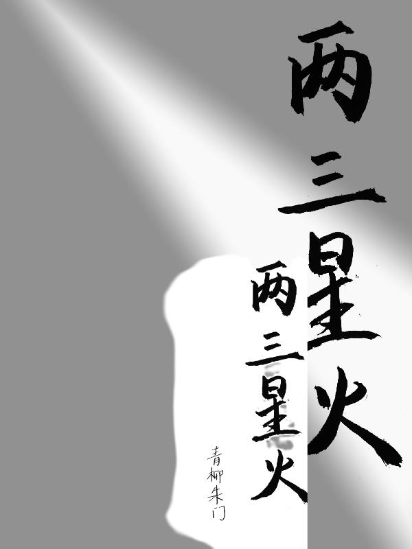 两三星火