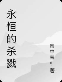 永恒的杀戮