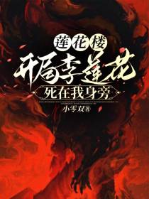 莲花楼：开局李莲花死在我身旁