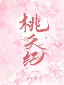 桃夭纪