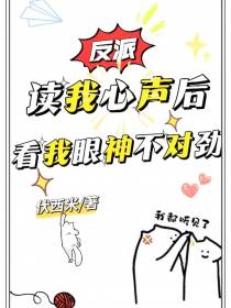 反派读我心声后,看我眼神不对劲