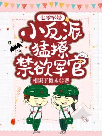 七零军婚：小反派猛撩禁欲军官