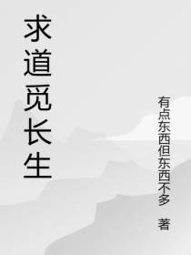 求道觅长生