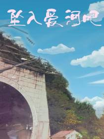 坠入爱河吧