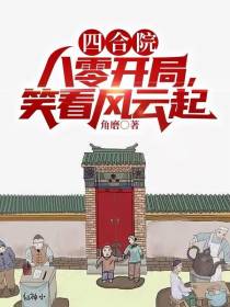 四合院：八零开局,笑看风云起