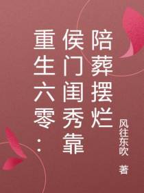 重生六零：侯门闺秀靠陪葬摆烂