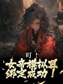 周贞文女帝小说叫什么名字