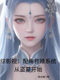综影视：配角救赎系统从盗墓开始