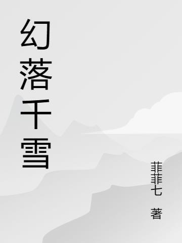 幻落千雪