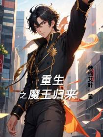 重生之魔王归来