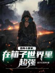 变身十厘米,在箱子世界里超强