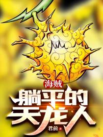海贼：躺平的天龙人