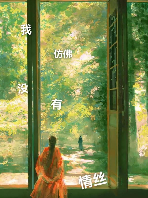 我仿佛没有情丝