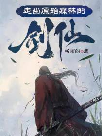 走出原始森林的剑仙