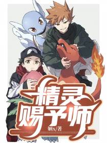 精灵赐予师