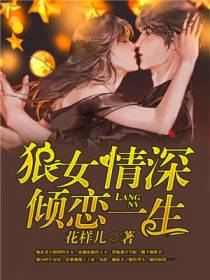 狼女情深,倾恋一生