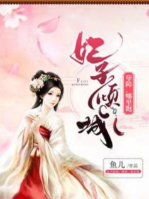 妃子倾城：孽障,哪里逃