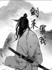 剑来御我
