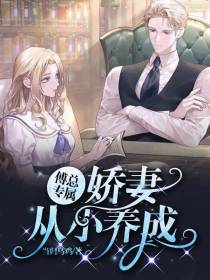 傅总专属：娇妻从小养成