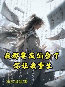 我都要成仙帝了,你让我重生
